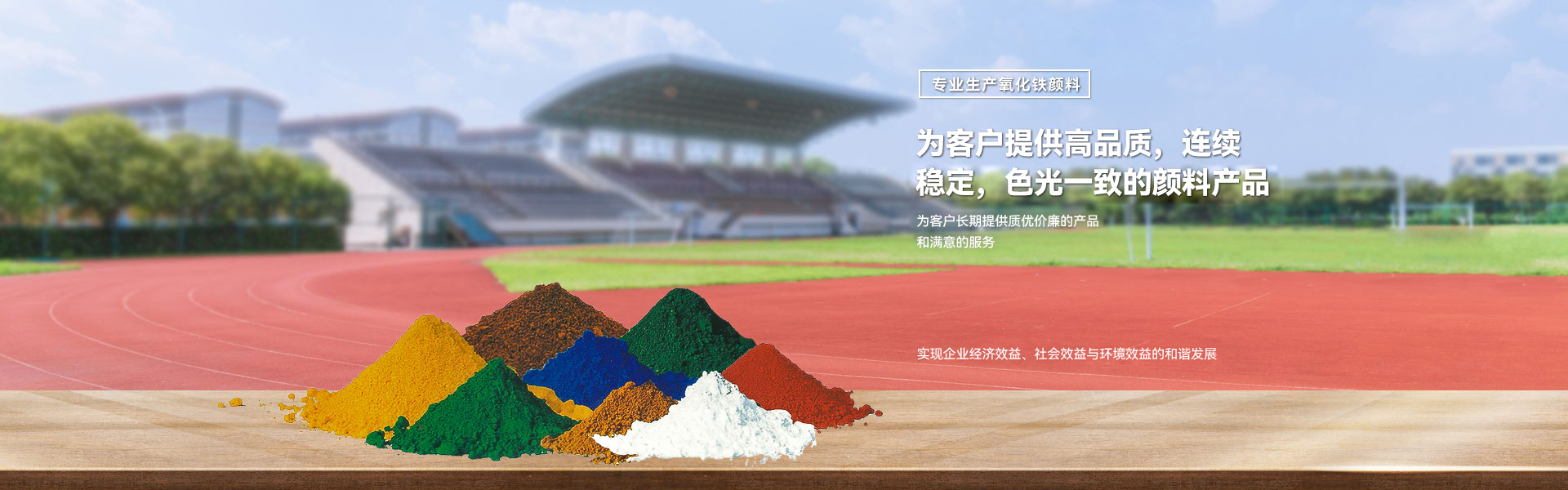 為客戶提供高品質，連續穩定，色光一致的顏料產品